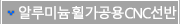 알루미늄 휠 가공용 CNC선반