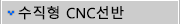 수직형 CNC선반