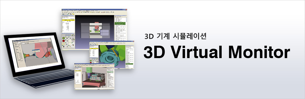 3D 기계 시뮬레이션 3D Virtual Monitor