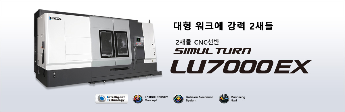 대형 워크에 강력 2새들 2새들 CNC선반 SIMUL TURN LU7000EX