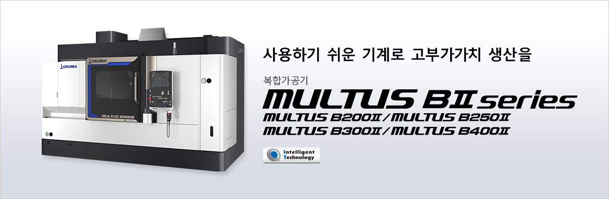 사용하기 쉬운 기계로 고부가가치 생산을 복합가공기 MULTUS BⅡ series
