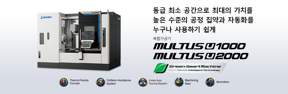 동급 최소 공간으로 최대의 가치를높은 수준의 공정 집약과 자동화를 누구나 사용하기 쉽게 복합가공기 MULTUS U1000/U2000