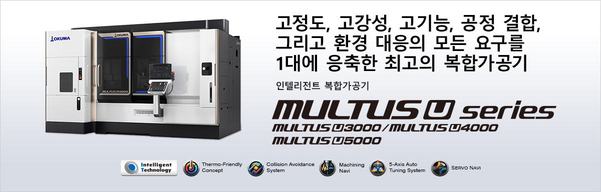 고정도, 고강성, 고기능, 공정 결합, 그리고 환경 대응의 모든 요구를 1대에 응축한 최고의 복합가공기 인텔리전트 복합가공기 MULTUS U series