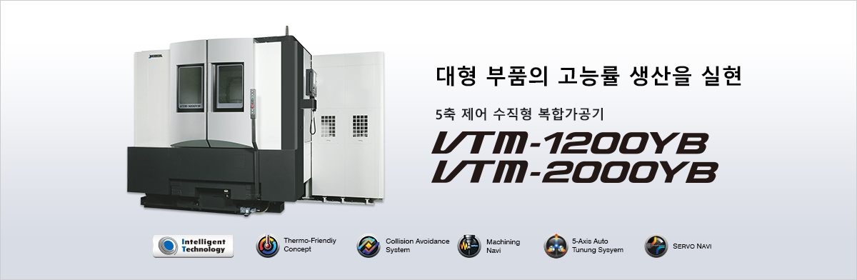 대형 부품의 고능률 생산을 실현 5축 제어 수직형 복합가공기 VTM-1200YB / VTM-2000YB