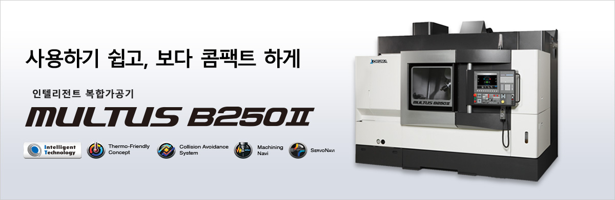 사용하기 쉽고 보다 콤팩트 하게 인텔리전트 복합가공기 MULTUS B250Ⅱ