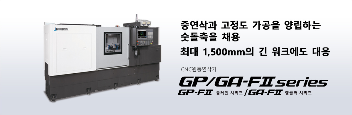 중연삭과 고정도 가공을 양립하는 숫돌축을 채용 최대 1,500mm의 긴 워크에도 대응 CNC 원통 연삭기 GP/GA FⅡ series GP/GA-34,44FⅡ GP/GA-36,47FⅡ