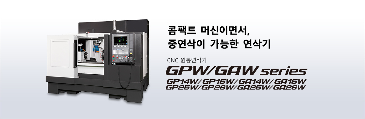 콤팩트 머신이면서,중연삭이 가능한 연삭기 CNC 원통 연삭기 GPW/GAW series