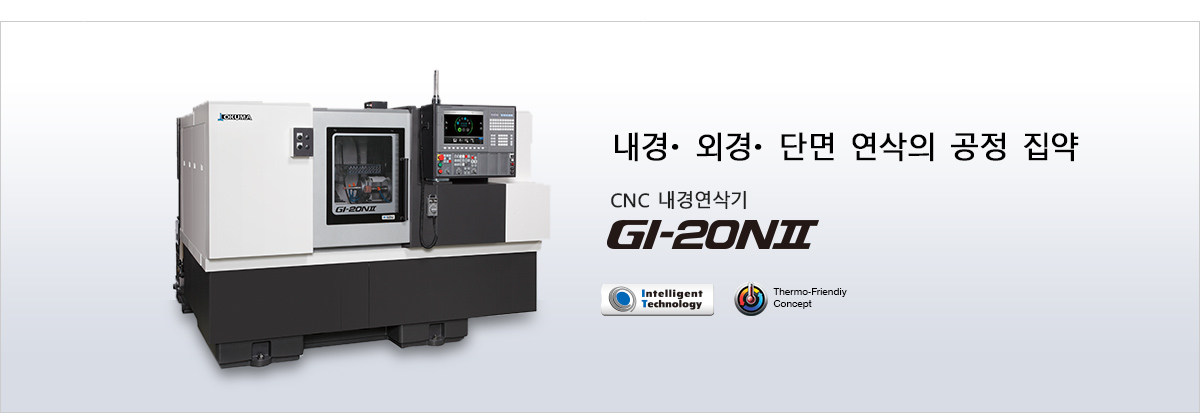 내경･ 외경･ 단면 연삭의 공정 집약 CNC 내경연삭기 GI-20NⅡ