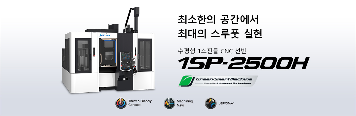 최소한의 공간에서 최대의 스루풋 실현 수평형 1스핀들 CNC 선반 1SP-2500H