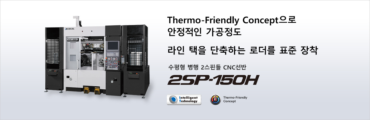 Thermo-Friendly Concept으로 안정적인 가공정도 라인 택을 단축하는 로더를 표준 장착 수평형 병행 2스핀들 CNC선반 2SP-150H