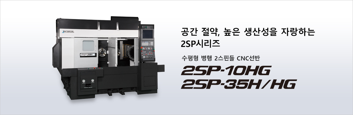 공간 절약, 높은 생산성을 자랑하는 2SP시리즈 수평형 병행 2스핀들 CNC선반 2SP-10HG 2SP-35H/HG