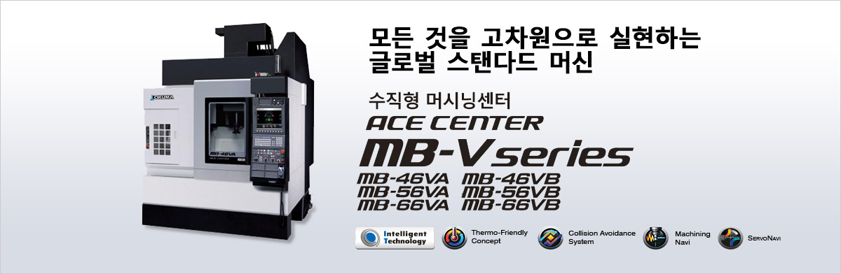 모든 것을 고차원으로 실현하는 글로벌 스탠다드 머신 수직형 머시닝센터 ACE CENTER MB-V series