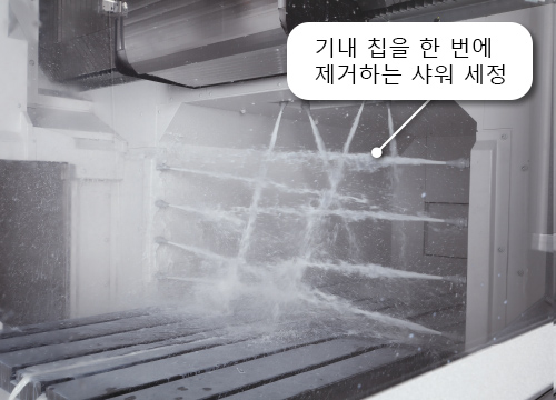 기내 칩을 한 번에 제거하는 샤워 세정