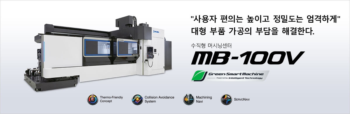 "사용자 편의는 높이고 정밀도는 엄격하게" 대형 부품 가공의 부담을 해결한다. 수직형 머시닝센터 MB-100V