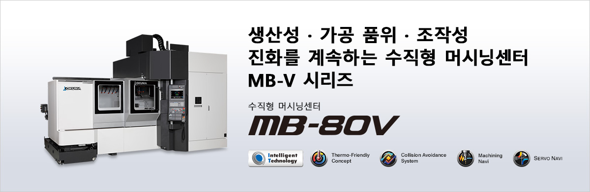 생산성 · 가공 품위 · 조작성 진화를 계속하는 수직형 머시닝센터 MB-V 시리즈