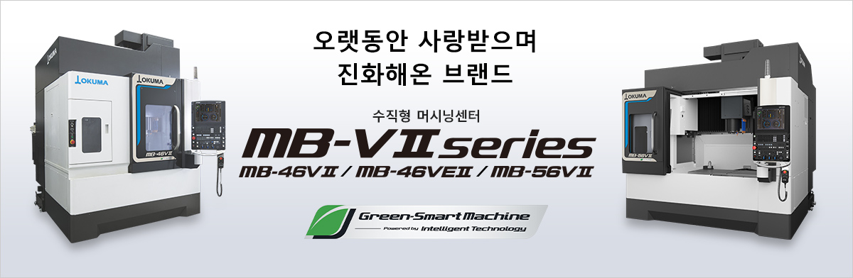 오랫동안 사랑받으며 진화해온 브랜드 수직형 머시닝센터 MB-V Ⅱ series