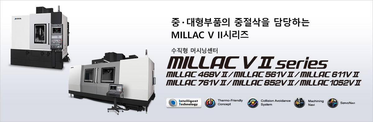 中・大物部品の重切削を担うMILLAC　VⅡシリーズ 立型머시닝센터 MILLAC V Ⅱ series