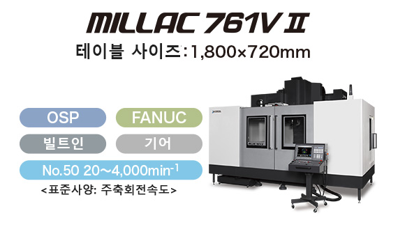 MILLAC 761V Ⅱ