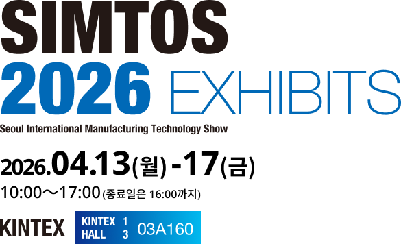 SIMTOS 2026 EXHIBITS 2026.04.13(월)-17(금) 10:00～17:00(종료일은 16:00까지)