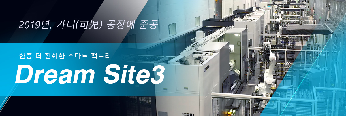 2019년, 가니(可児) 공장에 준공 한층 더 진화한 스마트 팩토리 Dream Site3