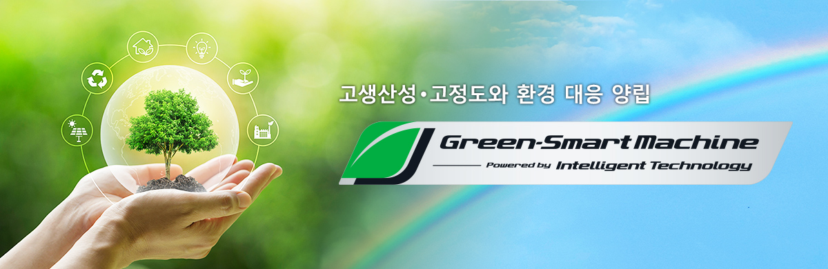 고생산성・고정도와 환경 대응 양립 Green-Smart Machine