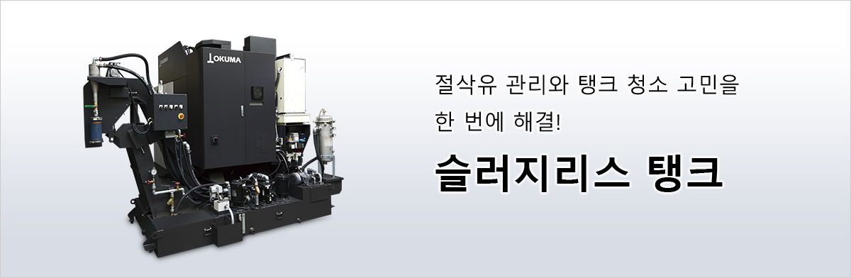 절삭유 관리와 탱크 청소 고민을 한 번에 해결!슬러지리스 탱크