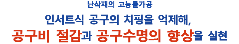 난삭재의 고능률가공 인서트식 공구의 치핑을 억제해, 공구비 절감과 공구수명의 향상을 실현