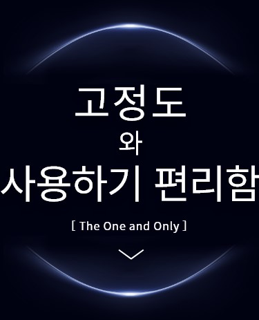 고정도 와 사용하기 편리함 [The One and Only]