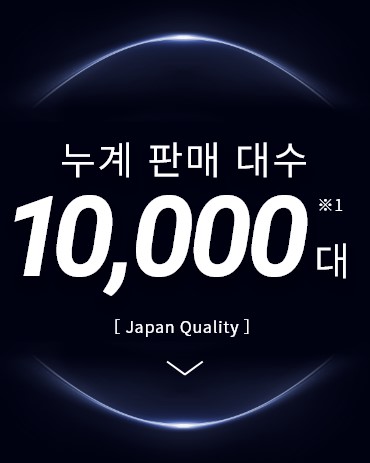 누계 판매 대수 10,000대 ※1 [Japan Quality]