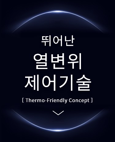 뛰어난 열변위 제어기술 [Thermo-Friendly Concept]